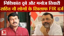 Deoghar Airport की सुरक्षा में चूक, Manoj Tiwari सहित 9 के खिलाफ FIR दर्ज | Nishikant Dubey |