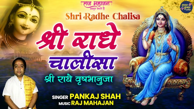 2022 Radha Ashtami Chalisa | Shri Radha Chalisa | Shri Radhe Vrishabhanuja | श्री राधा चालीसा
