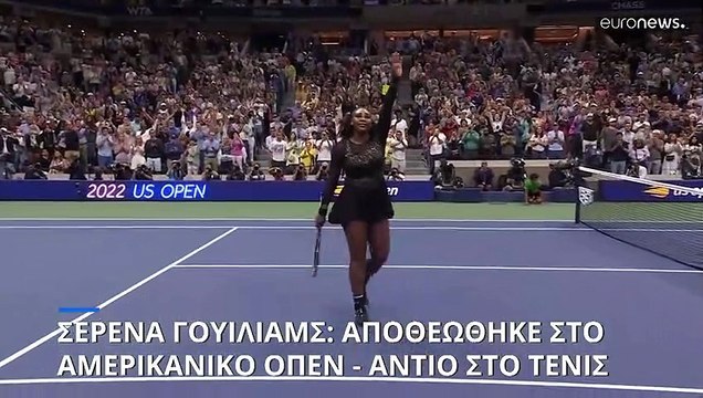 Σερένα Γουίλιαμς: Αντίο στο τένις από τη μεγάλη κυρία του αθλήματος - Αποθέωση στο Αμερικανικό όπεν