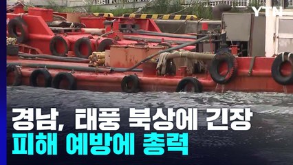 경남, 태풍 북상에 긴장...피해 예방에 총력 / YTN