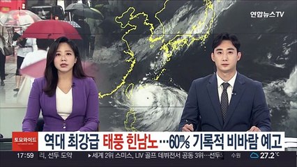 역대 최강급 태풍 '힌남노'…60㎧ 기록적 비바람 예고