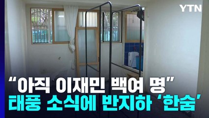 "아직 이재민 백 명 있는데"...태풍 소식에 신림동 반지하 '한숨' / YTN