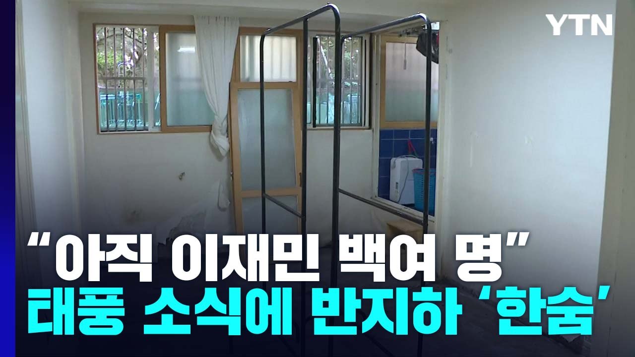"아직 이재민 백 명 있는데"...태풍 소식에 신림동 반지하 '한숨' / YTN