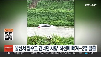 울산서 잠수교 건너던 SUV, 불어난 하천에 빠져…2명 탈출