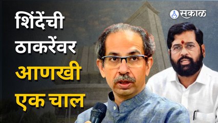 Thackeray vs Shinde आमदारांच्या 'त्या' यादीवरून एकनाथ शिंदेचा ठाकरेंना पुन्हा 'दे धक्का'  | Sakal