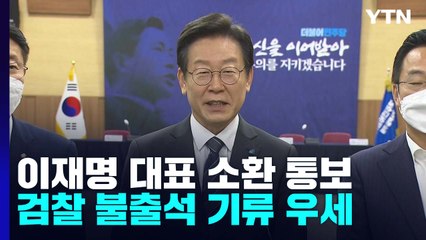 불출석 기류 우세 속 '이재명 소환' 의총에서 논의 / YTN