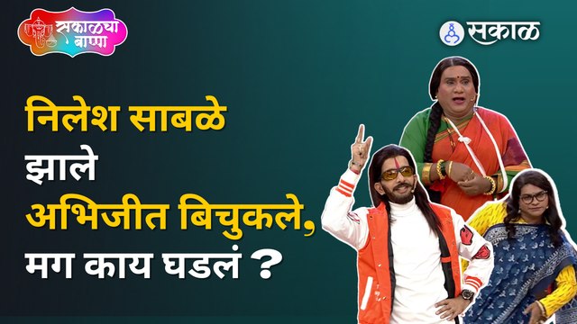 Chala Hava Yevu dya: भाऊ कदमांनी साडी नेसून कोणाची केली भूमिका ? | Sakal Media