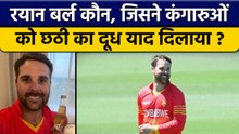 AUS vs ZIM: Zimbabwe के Ryan Burl का कमाल, Australia के बल्लेबाज हुए ढ़ेर | वनइंडिया हिंदी *Cricket
