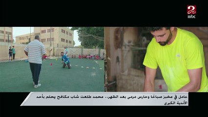 عامل في مخبز صباحا وحارس مرمى بعد الظهر.. محمد طلعت شاب مكافح يحلم بأحد الأندية الكبرى