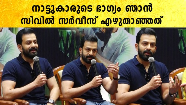 Prithviraj: ബന്ധുക്കൾ സിവിൽ സർവീസിന് പോകാൻ നിർബന്ധിച്ചപ്പോൾ പൃഥ്വി ചെയ്തത് | *Celebrity