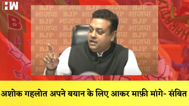 Ashok Gehlot सामने आकर माफ़ी मांगे, Sambit patra ने Press Confrance कर की अपील