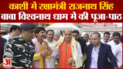 Varanasi : रक्षा मंत्री राजनाथ सिंह ने काशी विश्वनाथ मंदिर में की पूजा, संकट मोचन भी गए