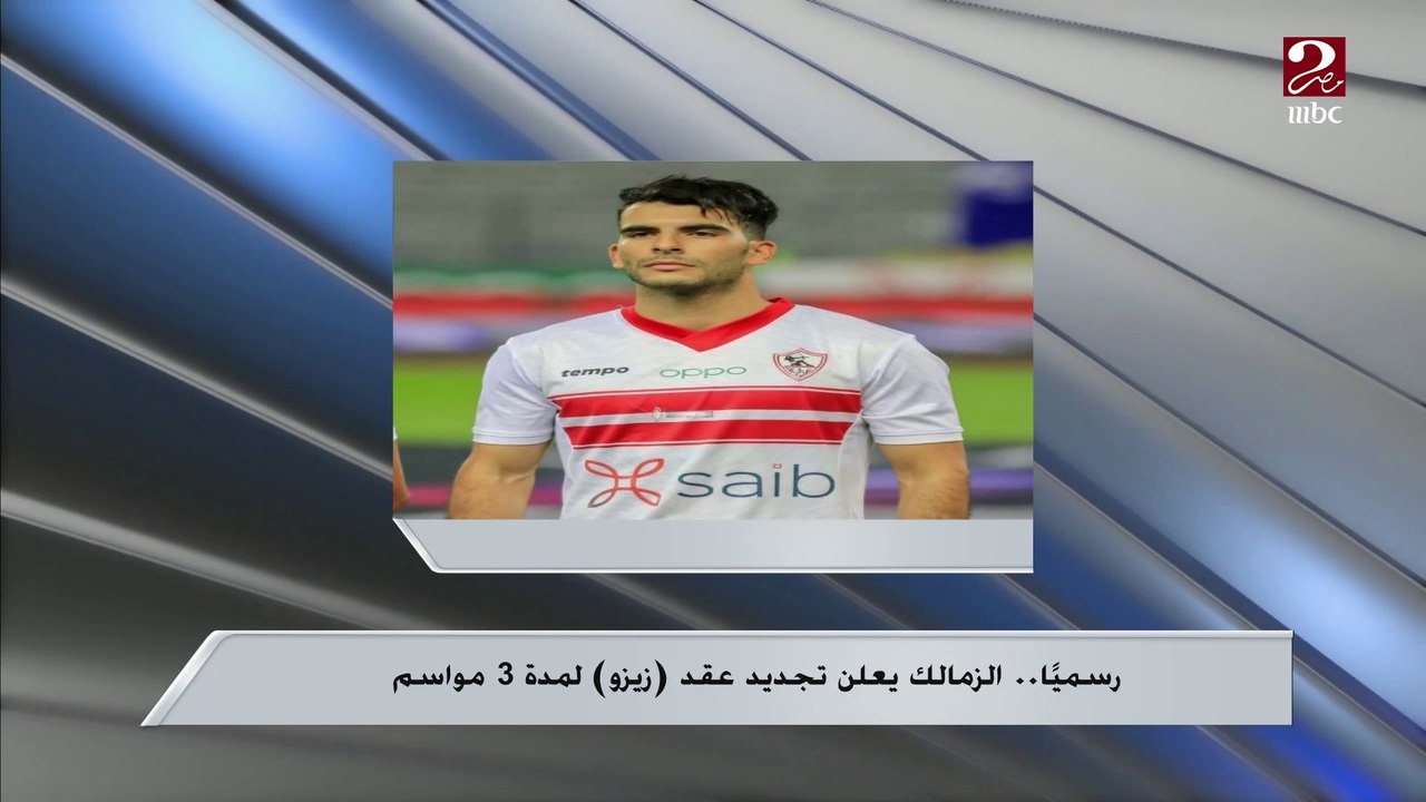 رسميا.. الزمالك يعلن تجديد عقد زيزو لمدة 3 مواسم