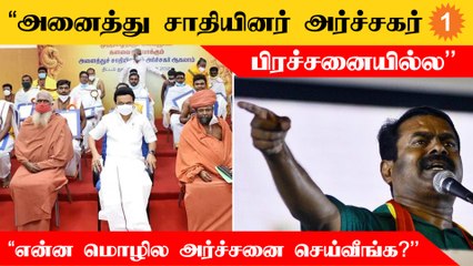 தமிழ் மொழி அர்ச்சனை கோரிக்கை இல்ல; உரிமை - சீமான்