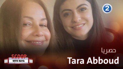 Tara Abboud تكشف لريا كواليس الفيلم الجديد Rebel