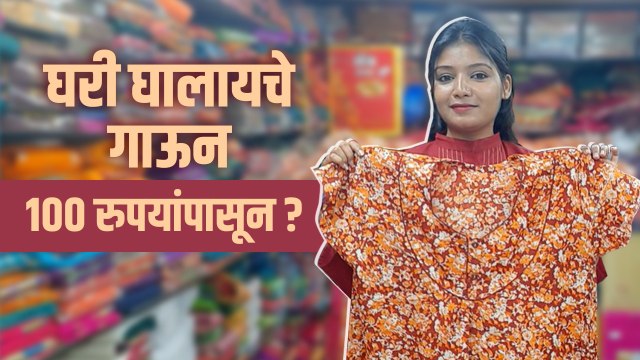 घरात घालायचे Gown फक्त १०० रु. | Ladies Nighty Gown Market Pune | Pune Street Shopping |