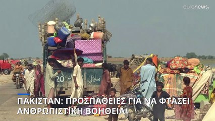 Πακιστάν: Αγώνα δρόμου κάνουν διεθνείς ΜΚΟ για να αρθούν εμπόδια και να φτάσει βοήθεια