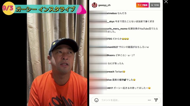 ９月３日 ガーシー インスタライブ