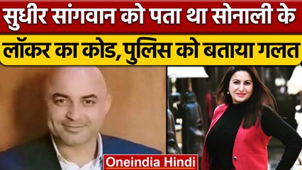 Sonali Phogat के लॉकर का पासवर्ड Sudhir Sangwan के पास, पुलिस को बताया गलत | वनइंडिया हिंदी |*News
