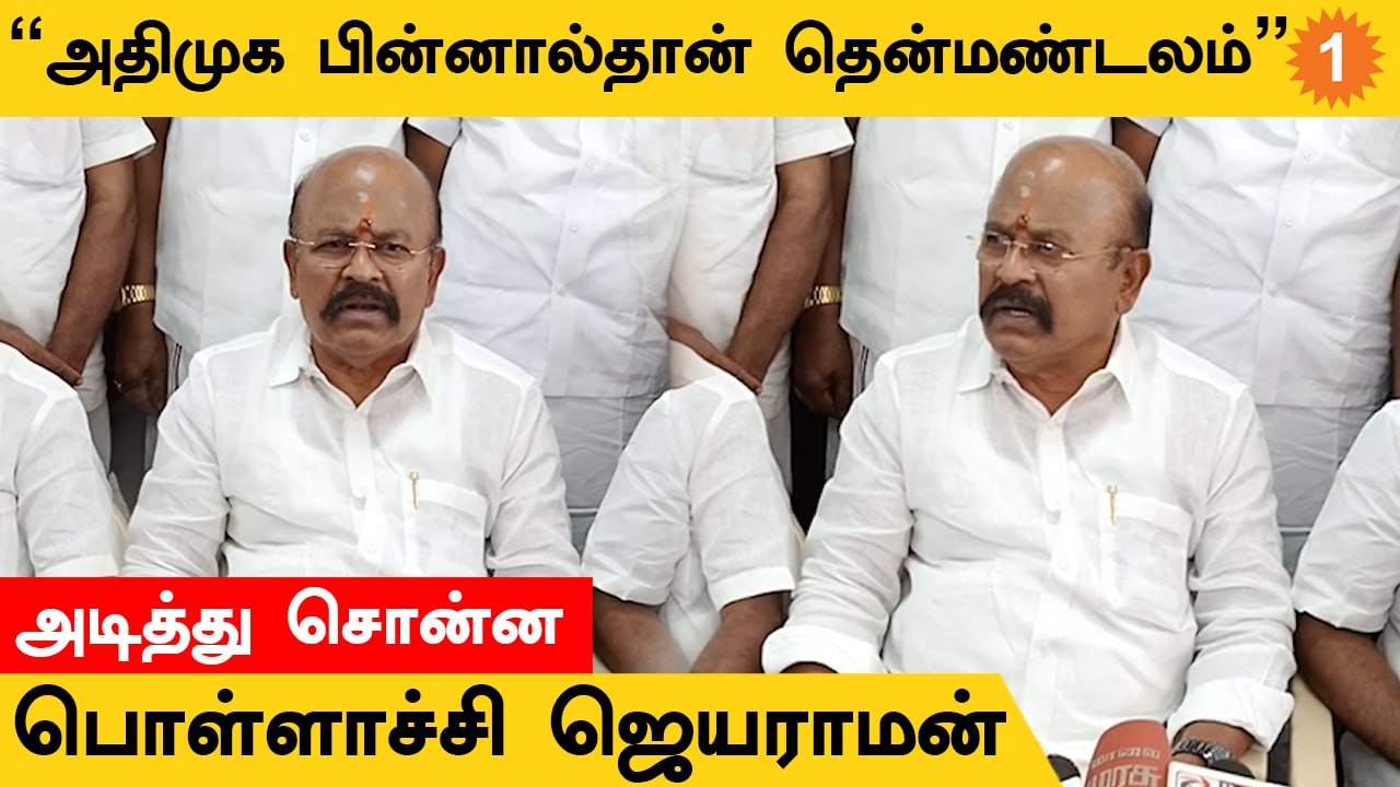 Pollachi Jayaraman | "அதிமுக என்றால் எடப்பாடியார்.. எடப்பாடியார் என்றால் அதிமுக"