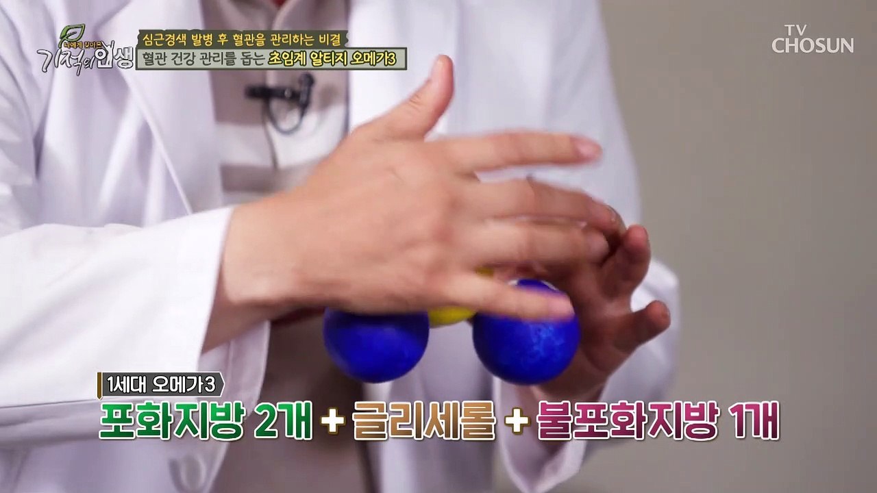 혈관 지킴이 오메가3 단점을 보완한 ‘초임계 알티지 오메가3’ TV CHOSUN 20...