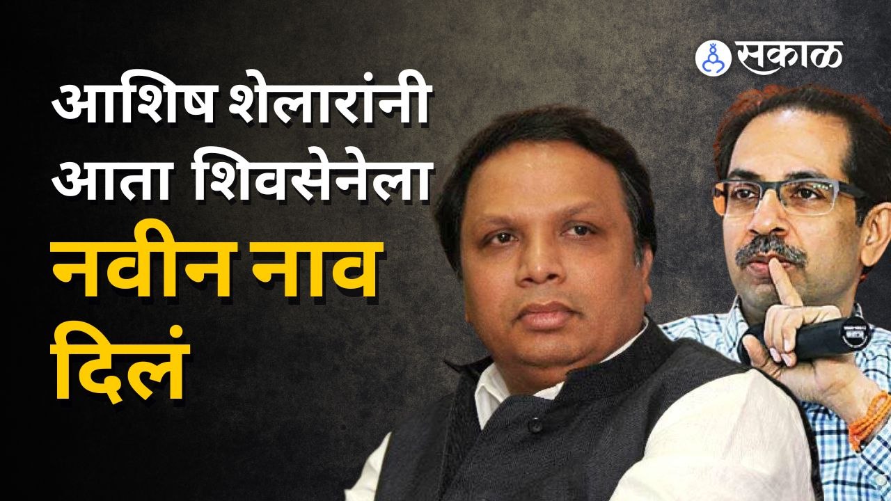 Ashish Shelar | सामनातल्या कमळाबाईच्या टीकेवर शेलारांच ठाकरेंना खरमरीत पत्रं | Sakal Media