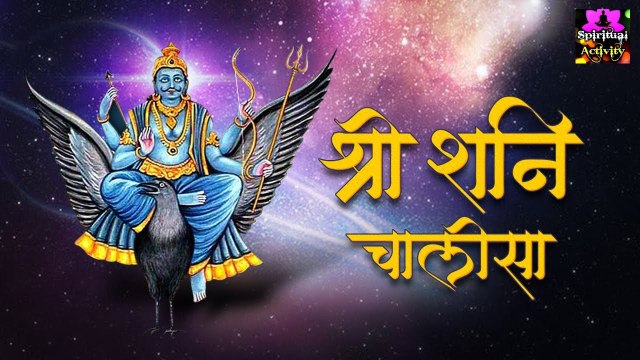 इस शनिचालीसा को सुनने से श्री शनि देव उसके सारे कष्ट दूर करते हैं और शनि दोष से मुक्ति मिलती हैं | New Video - 2022