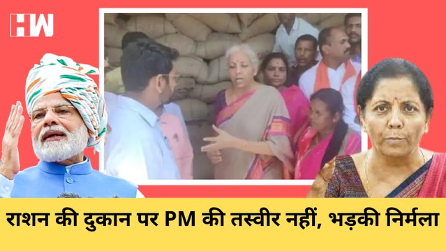 Ration की दुकान पर PM Modi की तस्वीर नहीं होने पर भडकी Nirmala Sitharaman I Telangana I Viral Video