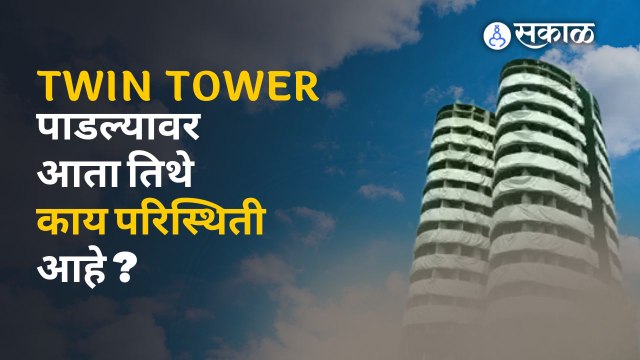 Twin Tower च्या आजूबाजूच्या इमारतींची काय झाली अवस्था ?| Sakal Media
