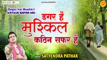 डगर है मुश्किल कठिन सफ़र है l Dagar Hai Mushkil l निर्गुण भजन 2022 l Satyendra Pathak | New Video ~  2022
