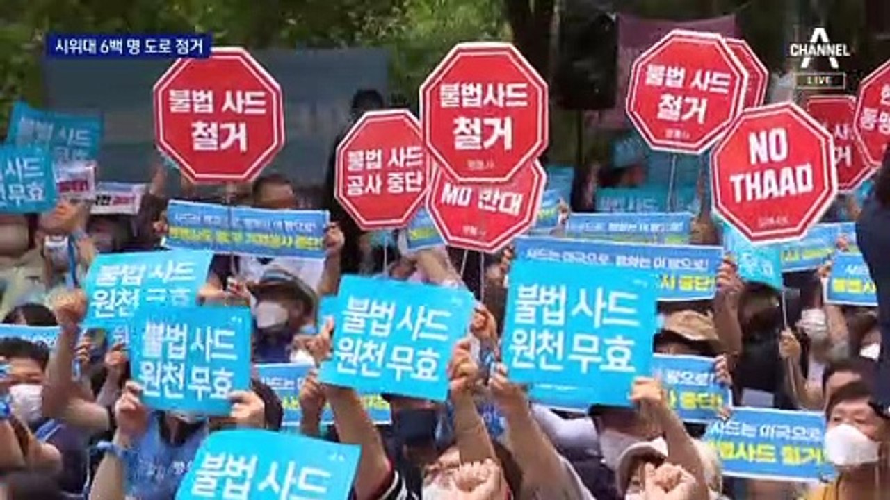 사드기지 정상화 앞두고…반대 시위에 긴장 고조