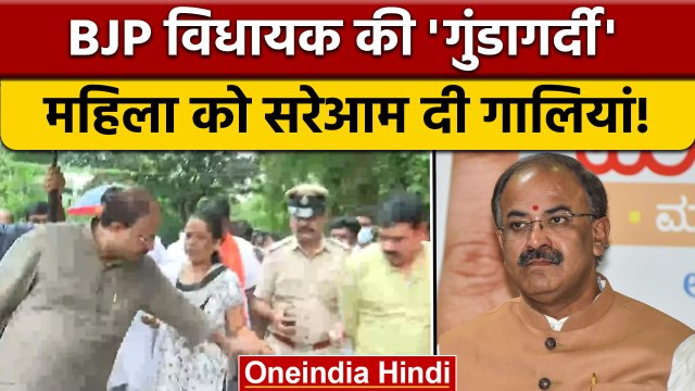 Karnataka BJP MLA का महिला से बदसलूकी करने का Video Viral, देखें पूरा मामला | वनइंडिया हिंदी |*News