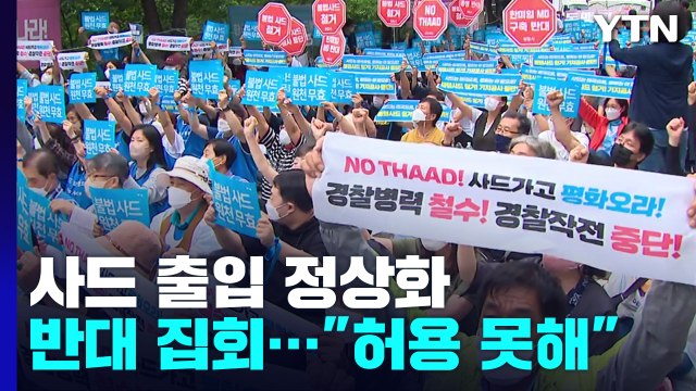사드 기지 '출입 정상화' 반대 집회... 허용 못해 / YTN