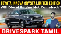 Toyota Innova Crysta Limited Edition Launched | Diesel Bookings Stopped | New Innova Launch Soon?