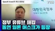 '대한민국정부' 등 문체부 관련 유튜브 잇단 해킹...경찰에 수사 의뢰 / YTN