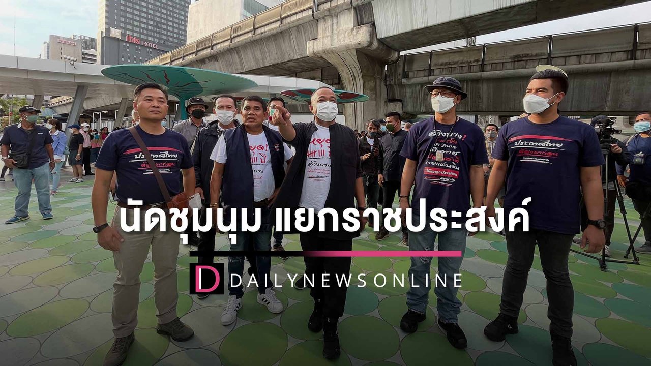 "จตุพร-ทนายนกเขา" ประกาศนัดชุมนุมใหญ่ สี่แยกราชประสงค์พรุ่งนี้  4 ก.ย. 65|HOTSHOT เดลินิวส์ 03/09/65