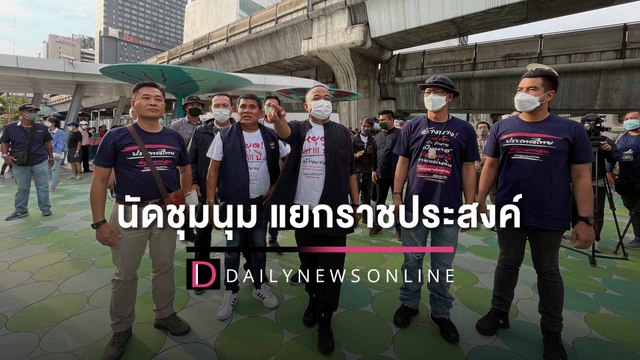 จตุพร-ทนายนกเขา ประกาศนัดชุมนุมใหญ่ สี่แยกราชประสงค์พรุ่งนี้ 4 ก.ย. 65|HOTSHOT เดลินิวส์ 03/09/65