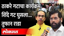 शिंदे आणि ठाकरे गट आमनेसामने, तोडफोड, हाणामारी... नेमकं काय घडलं.. Uddhav Thackeray vs Eknath shinde