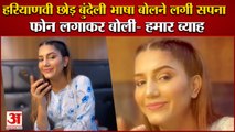 Haryanvi Dancer Sapna Choudhary Shares A Funny Video|हरियाणवी छोड़ बुंदेली भाषा बोलने लगीं सपना