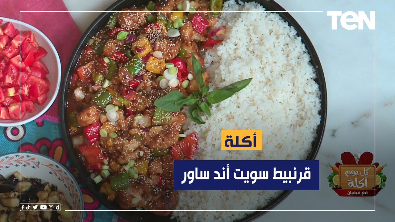طريقة عمل "قرنبيط سويت أند ساور" مع الشيف فيفيان فريد