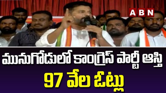 మునుగోడు లో కాంగ్రెస్ పార్టీ ఆస్తి 97 వేల ఓట్లు || Revanth Reddy || ABN Telugu