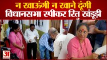 Uttarakhand : विधानसभा भर्तियों की जांच के लिए कमेटी गठित, स्पीकर रितु खंडूड़ी बोलीं- न खाऊंगी न खाने दूंगी
