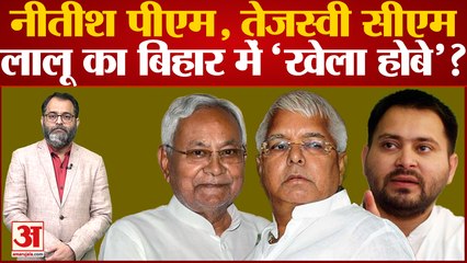 Bihar Politics: नीतीश पीएम, तेजस्वी सीएम, Lalu का बिहार में 'खेला होबे'? Bihar Political Crisis