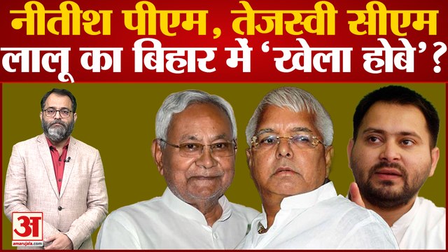 Bihar Politics: नीतीश पीएम, तेजस्वी सीएम, Lalu का बिहार में 'खेला होबे'? Bihar Political Crisis