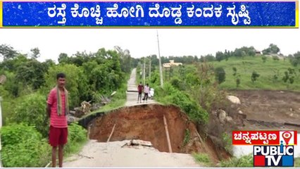 ಕಣ್ವ ಜಲಾಶಯಕ್ಕೆ ರಸ್ತೆ ಸಂಪರ್ಕ ಸಂಪೂರ್ಣ ಕಡಿತ..! | Channapatna | Public TV