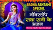 राधा अष्टमी Special 2022 l Non- Stop Radha Rani Bhajan Collection | RadhaAshtami Video jukebox