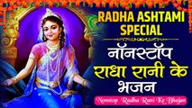 राधा अष्टमी Special 2022 l Non- Stop Radha Rani Bhajan Collection | RadhaAshtami Video jukebox