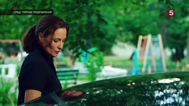 След. Горячие поздравления