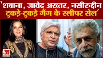 'Shabana, Javed Akhtar, Naseeruddin टुकड़े-टुकड़े गैंग के स्लीपर सेल'