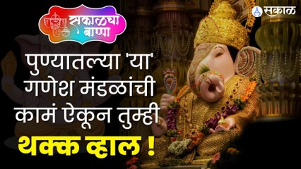 Ganeshotsav : पुण्यातली वर्षभर कार्यरत असणारी गणेश मंडळं  | Sakal Media